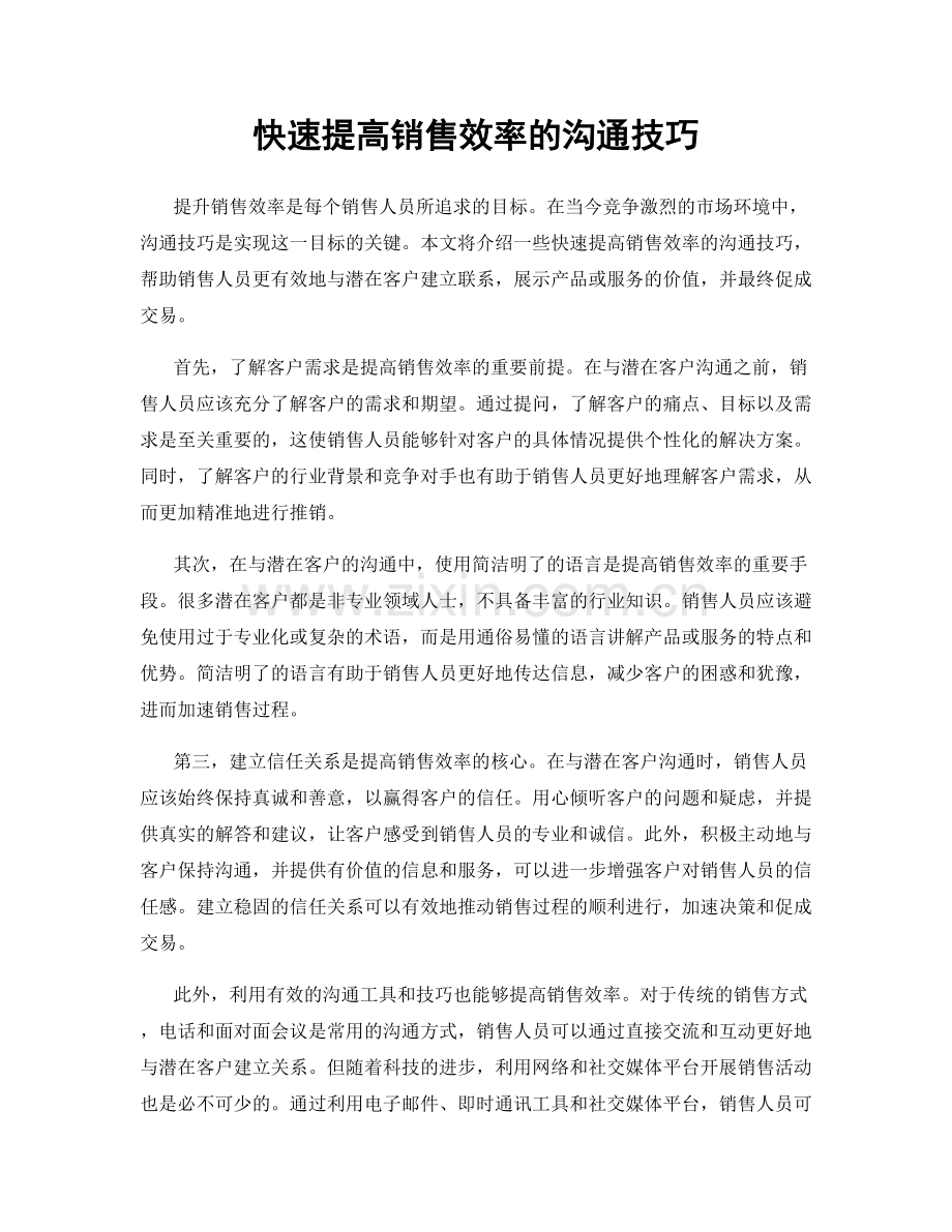 快速提高销售效率的沟通技巧.docx_第1页