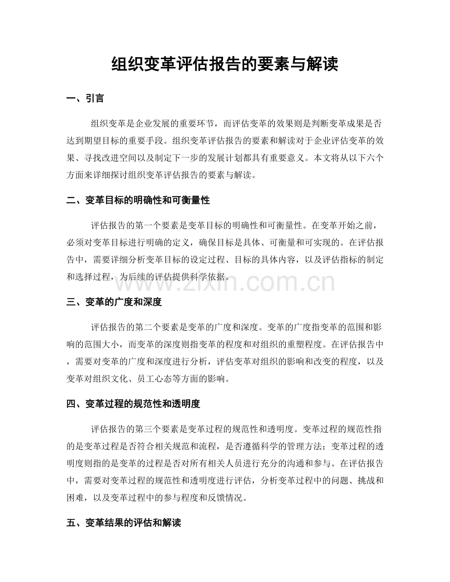 组织变革评估报告的要素与解读.docx_第1页