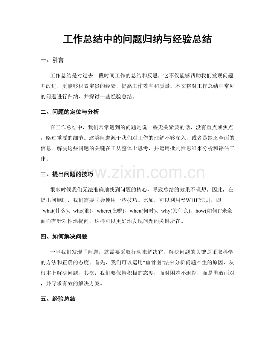 工作总结中的问题归纳与经验总结.docx_第1页