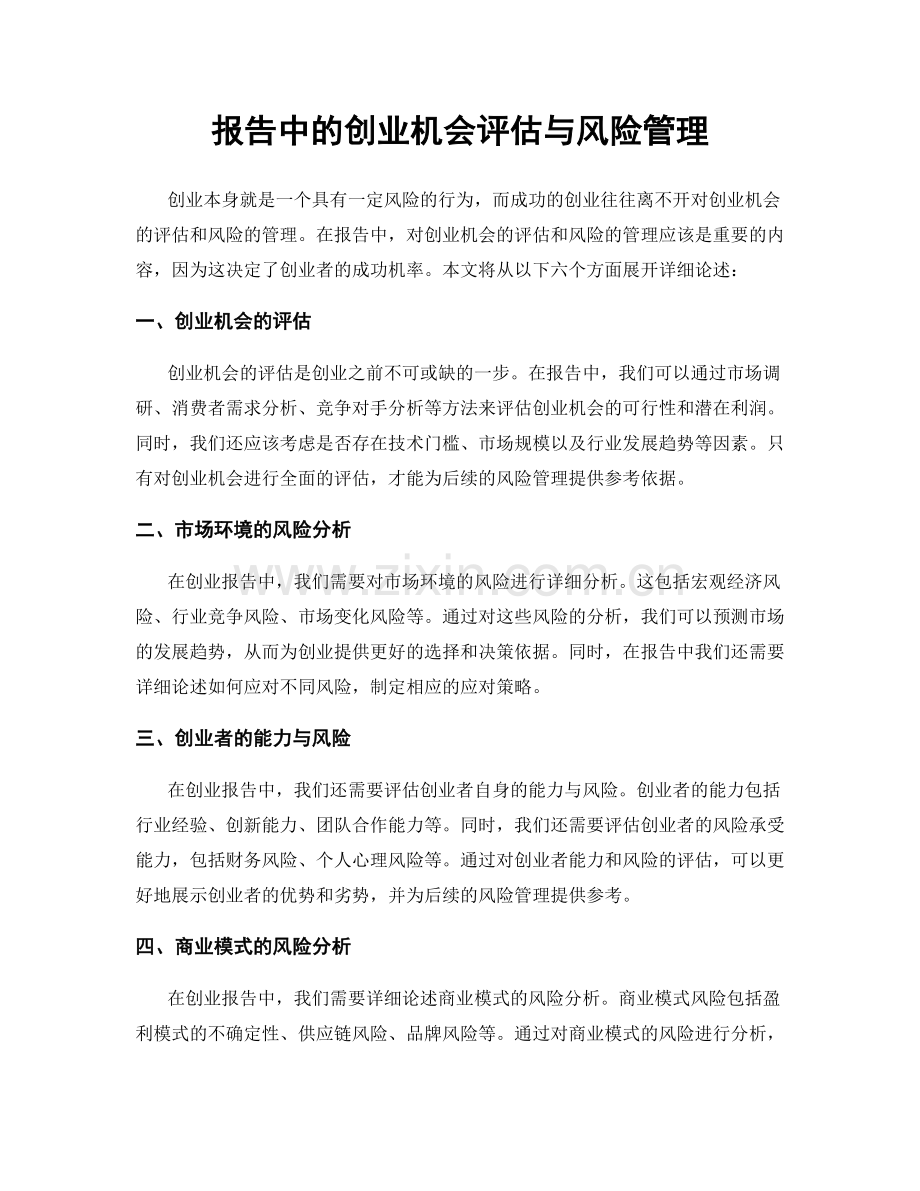 报告中的创业机会评估与风险管理.docx_第1页