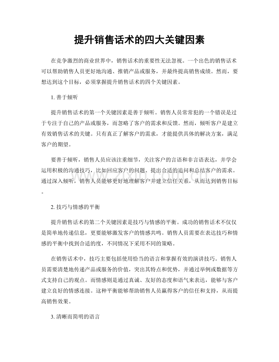 提升销售话术的四大关键因素.docx_第1页