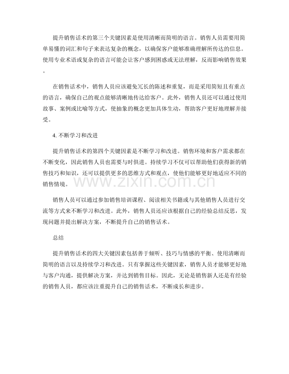 提升销售话术的四大关键因素.docx_第2页