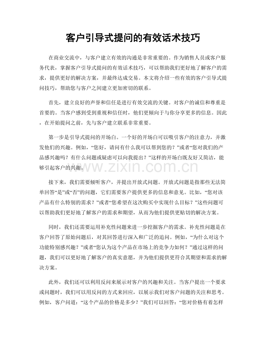 客户引导式提问的有效话术技巧.docx_第1页