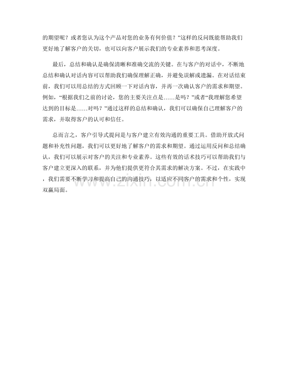 客户引导式提问的有效话术技巧.docx_第2页