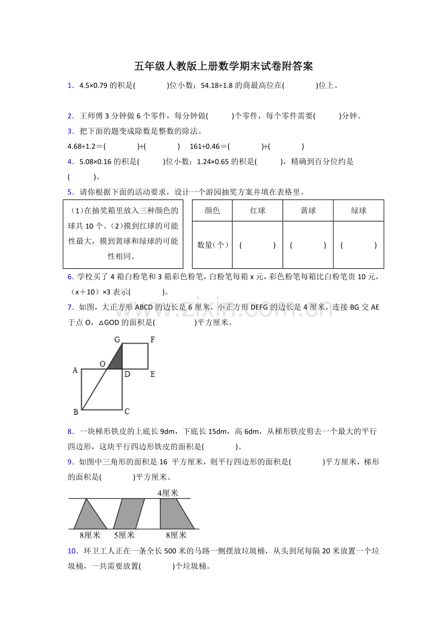 南宁市五年级人教上册数学期末试卷附答案解析试题.doc_第1页