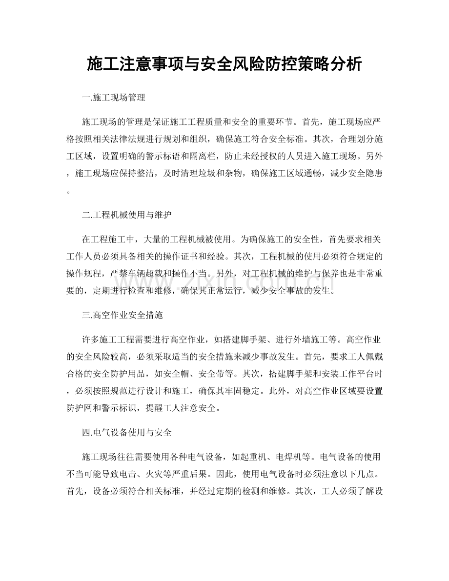 施工注意事项与安全风险防控策略分析.docx_第1页