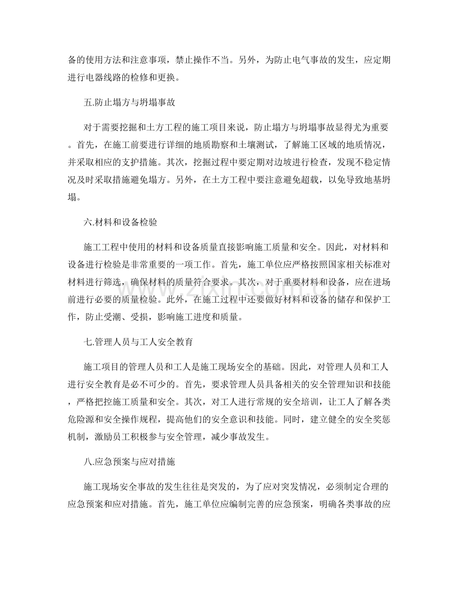 施工注意事项与安全风险防控策略分析.docx_第2页