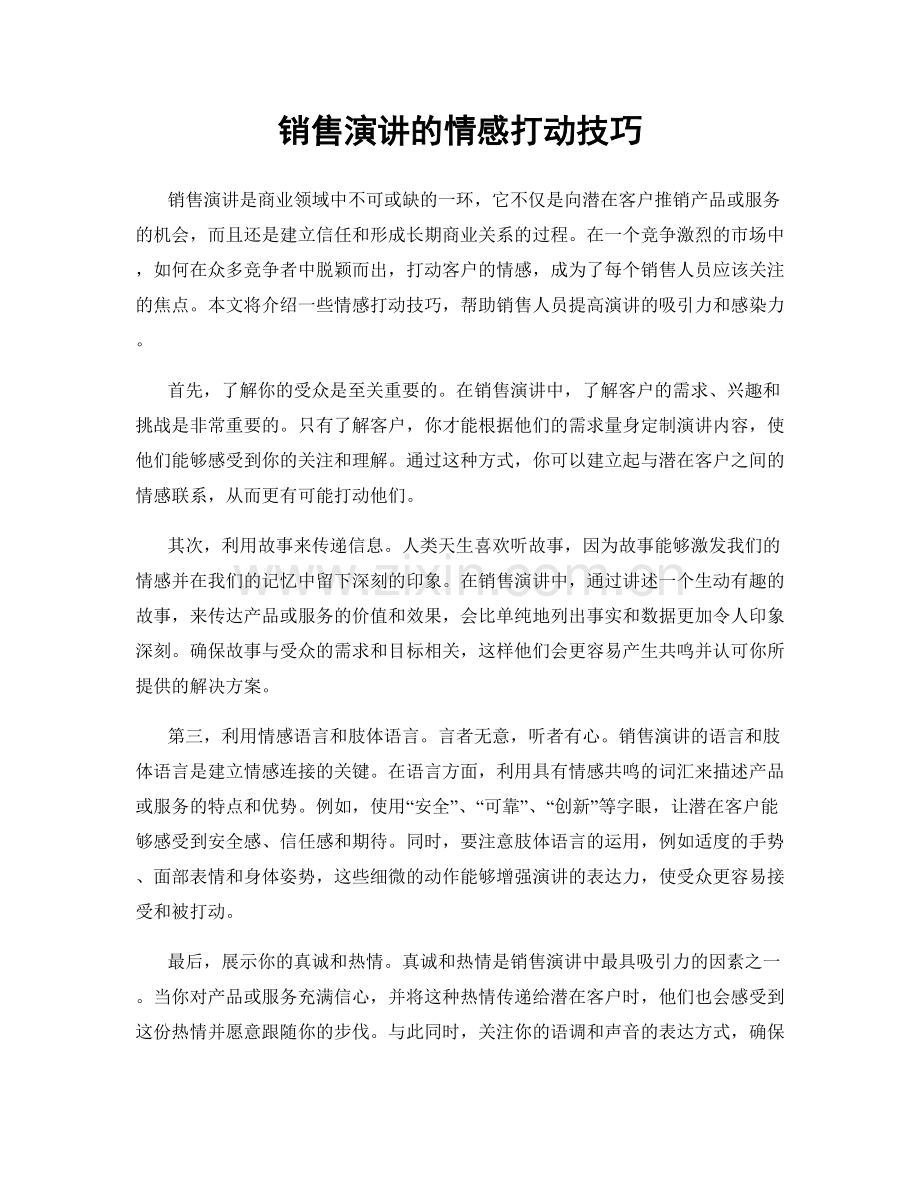 销售演讲的情感打动技巧.docx_第1页