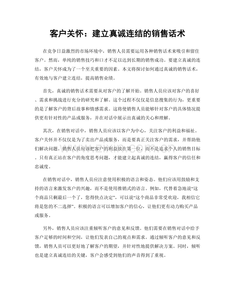 客户关怀：建立真诚连结的销售话术.docx_第1页