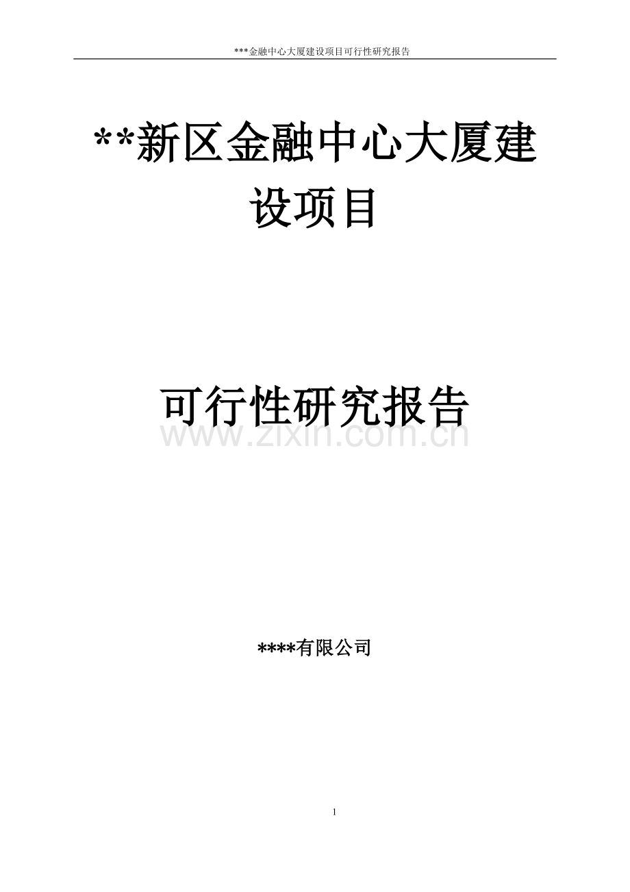 金融中心大厦建设项目可行性方案.doc_第1页