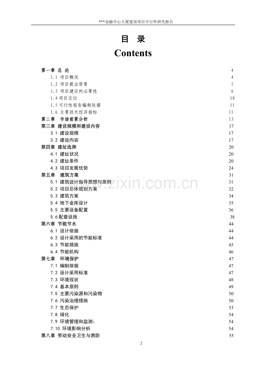 金融中心大厦建设项目可行性方案.doc_第2页