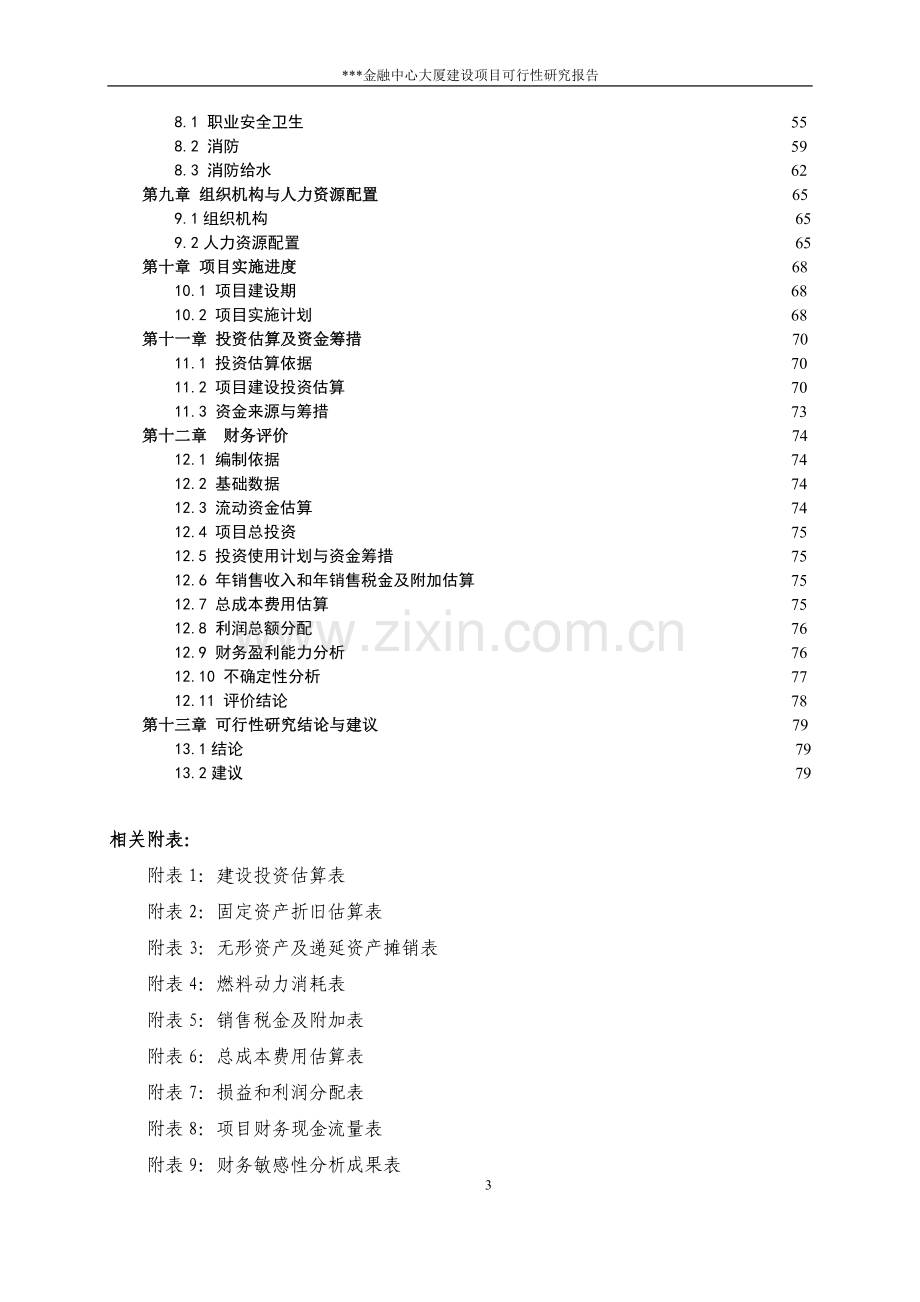 金融中心大厦建设项目可行性方案.doc_第3页