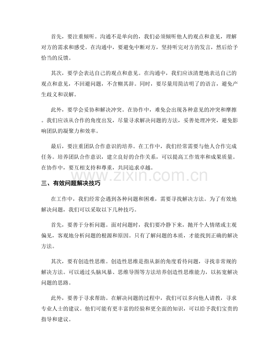 工作中常见问题及处理方法的分析和解决.docx_第2页