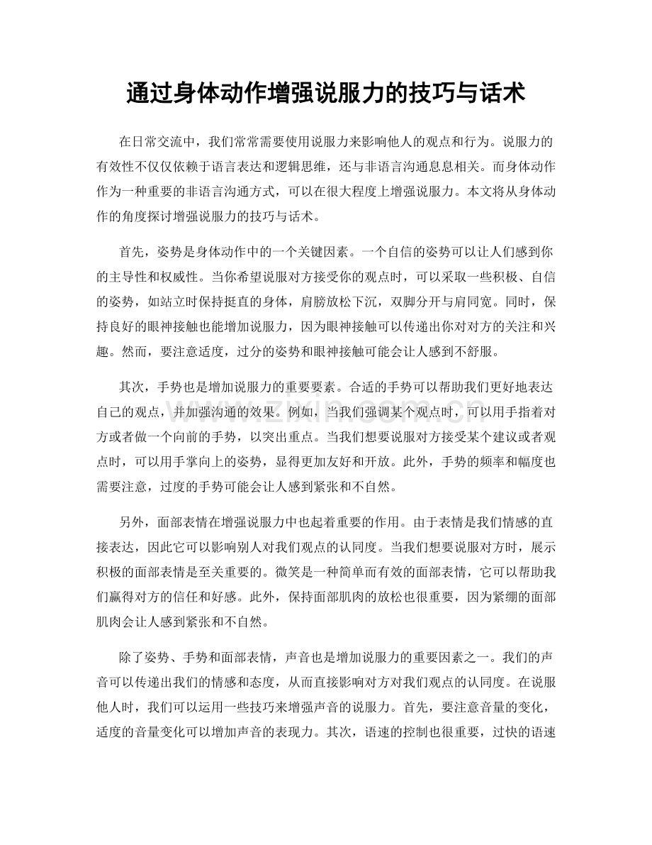 通过身体动作增强说服力的技巧与话术.docx_第1页