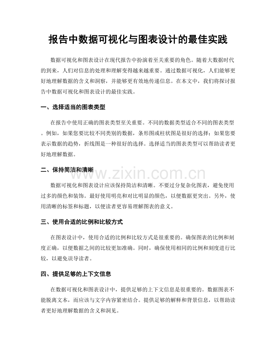 报告中数据可视化与图表设计的最佳实践.docx_第1页