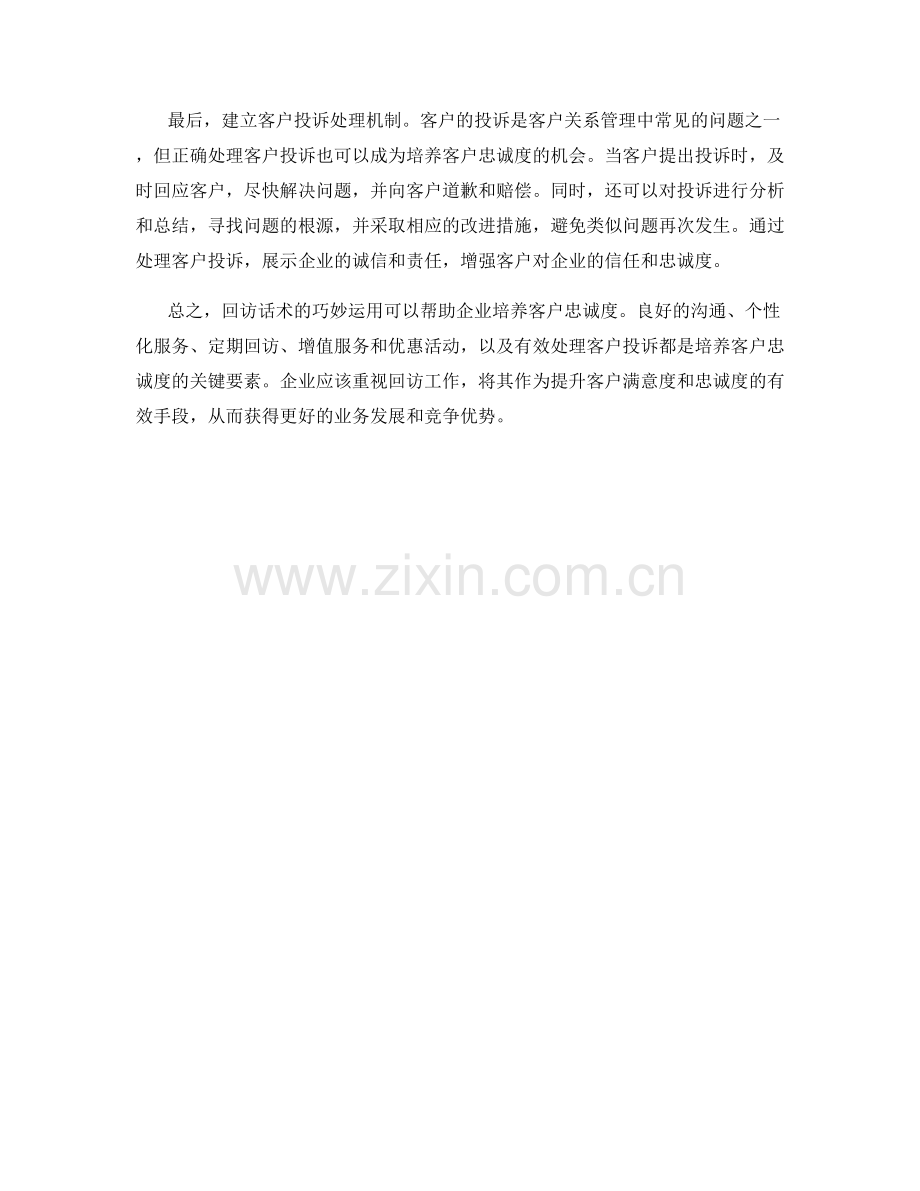 培养客户忠诚度的回访话术.docx_第2页