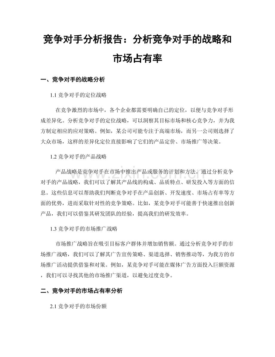 竞争对手分析报告：分析竞争对手的战略和市场占有率.docx_第1页