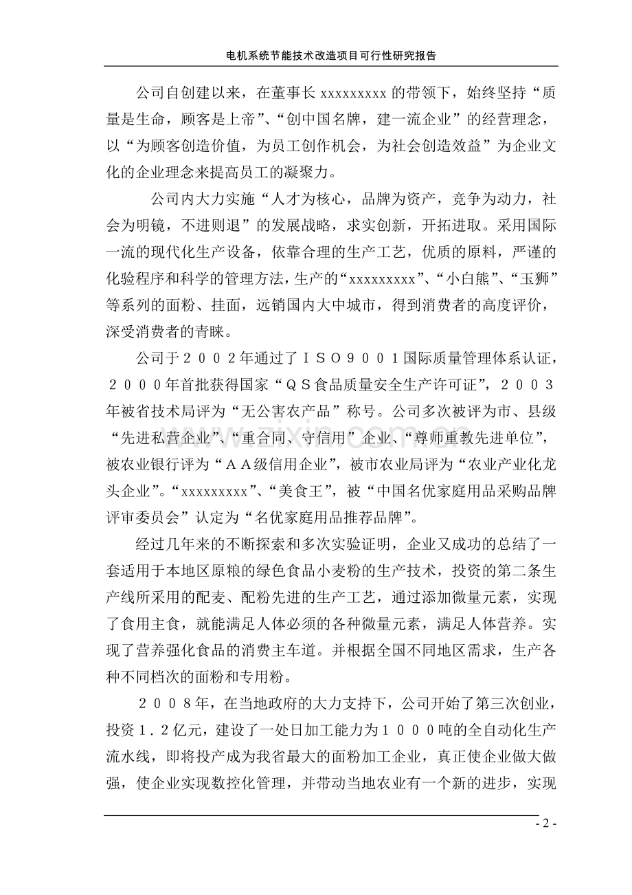 面粉厂电机系统节能技术改造项目策划书.doc_第2页