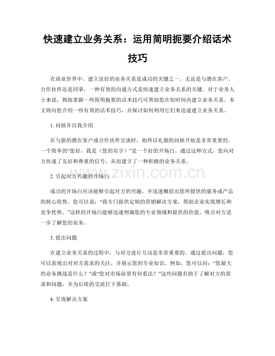 快速建立业务关系：运用简明扼要介绍话术技巧.docx_第1页