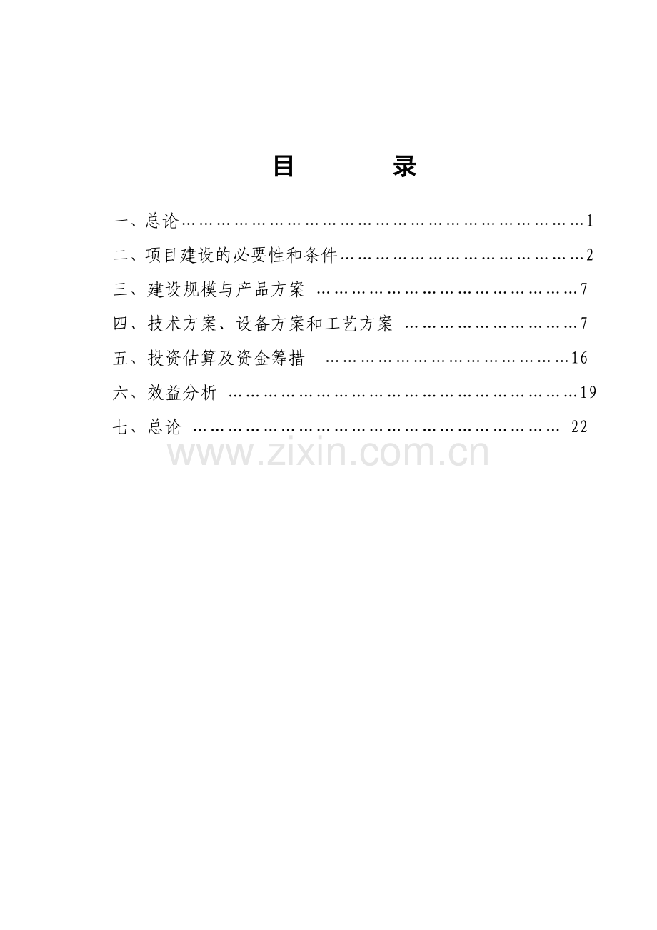 核桃深加工项目可行性论证报告.doc_第1页