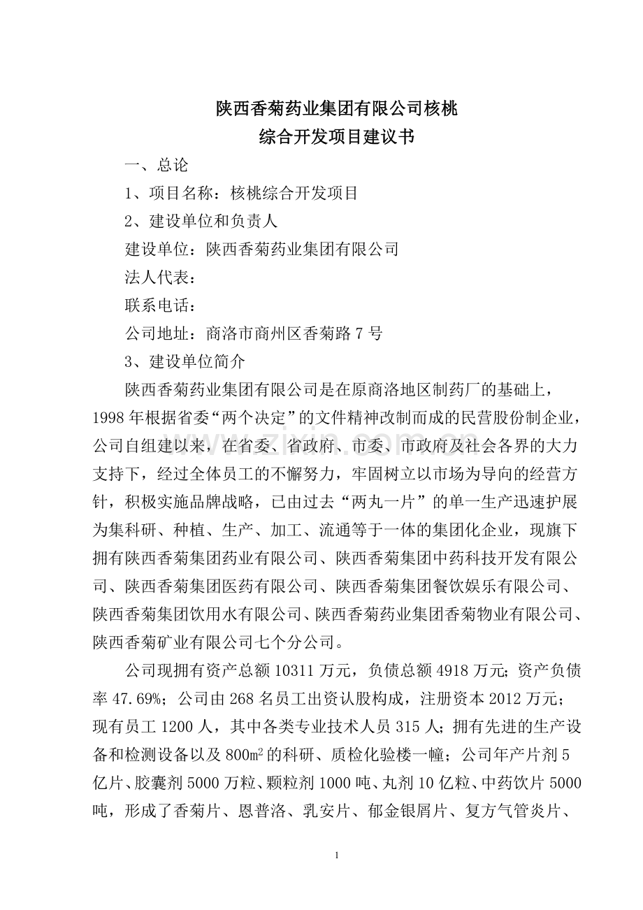 核桃深加工项目可行性论证报告.doc_第2页