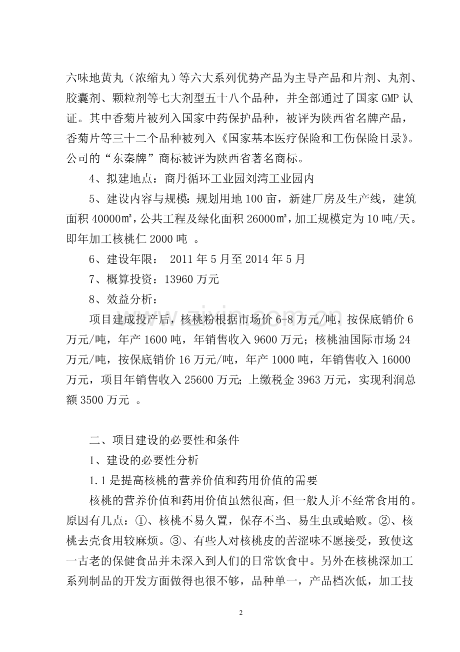 核桃深加工项目可行性论证报告.doc_第3页