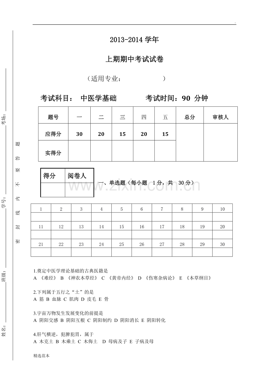 中医学基础考试试题.doc_第1页