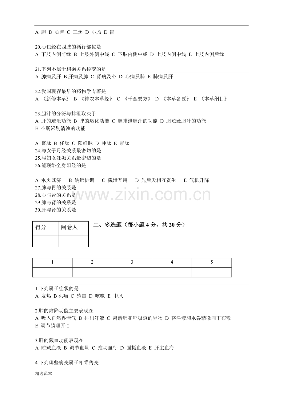 中医学基础考试试题.doc_第3页