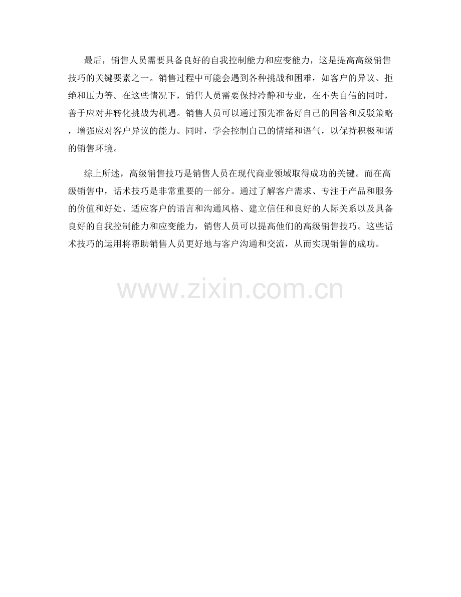 提高高级销售技巧的话术技巧.docx_第2页