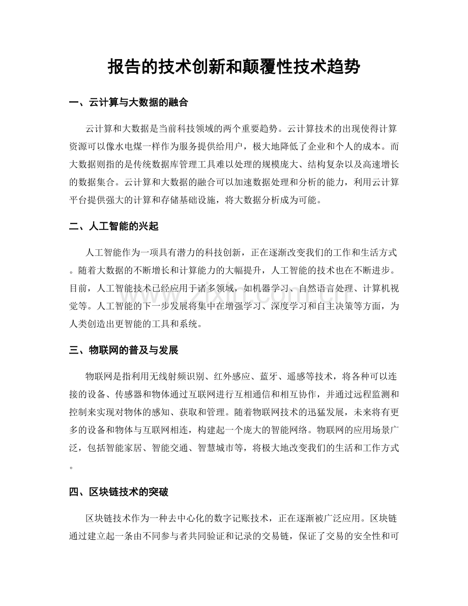 报告的技术创新和颠覆性技术趋势.docx_第1页