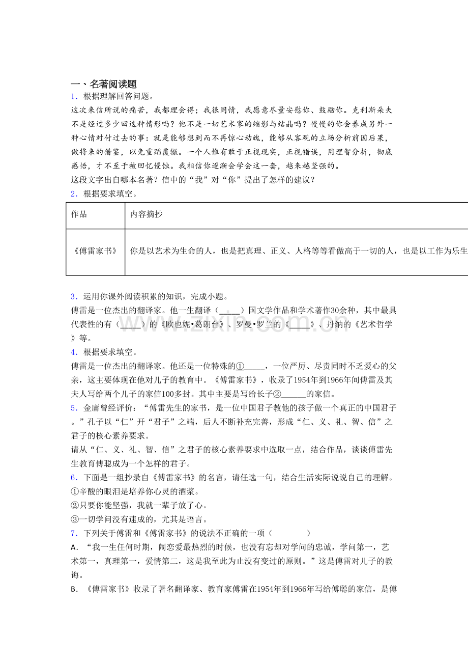 中考必读名著傅雷家书必读名著试题试题.doc_第1页