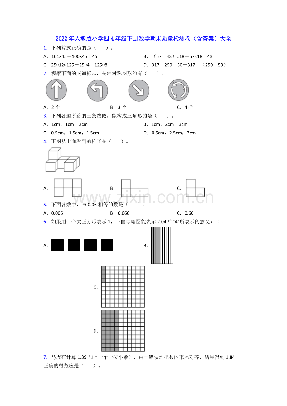 2022年人教版小学四4年级下册数学期末质量检测卷(含答案)大全.doc_第1页