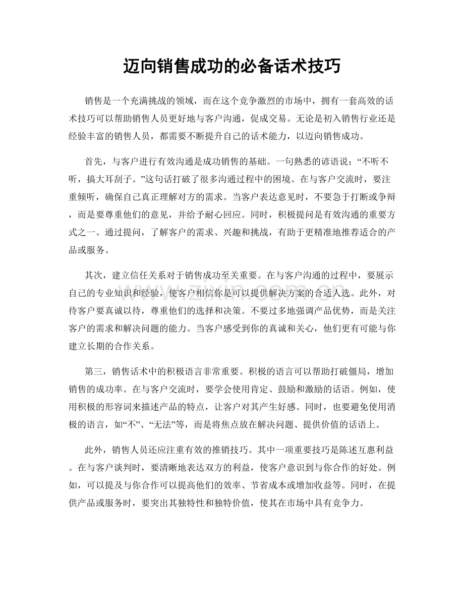 迈向销售成功的必备话术技巧.docx_第1页