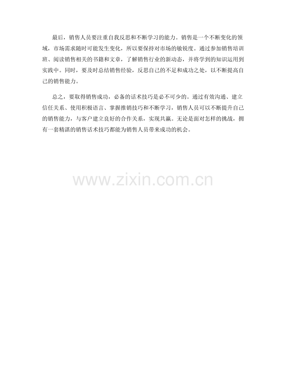 迈向销售成功的必备话术技巧.docx_第2页