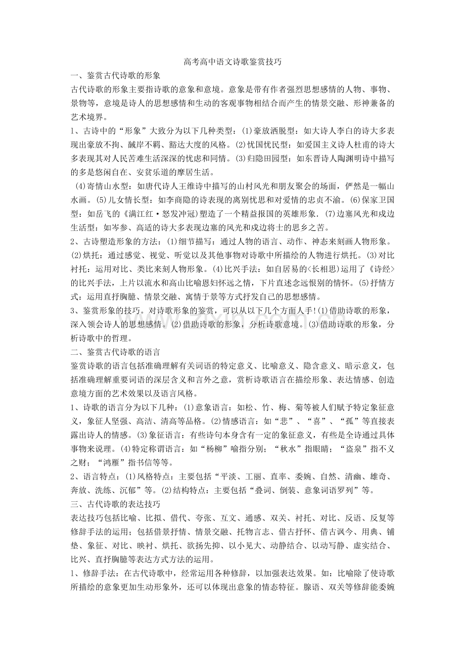 【高考】高中语文诗歌鉴赏技巧.doc_第1页