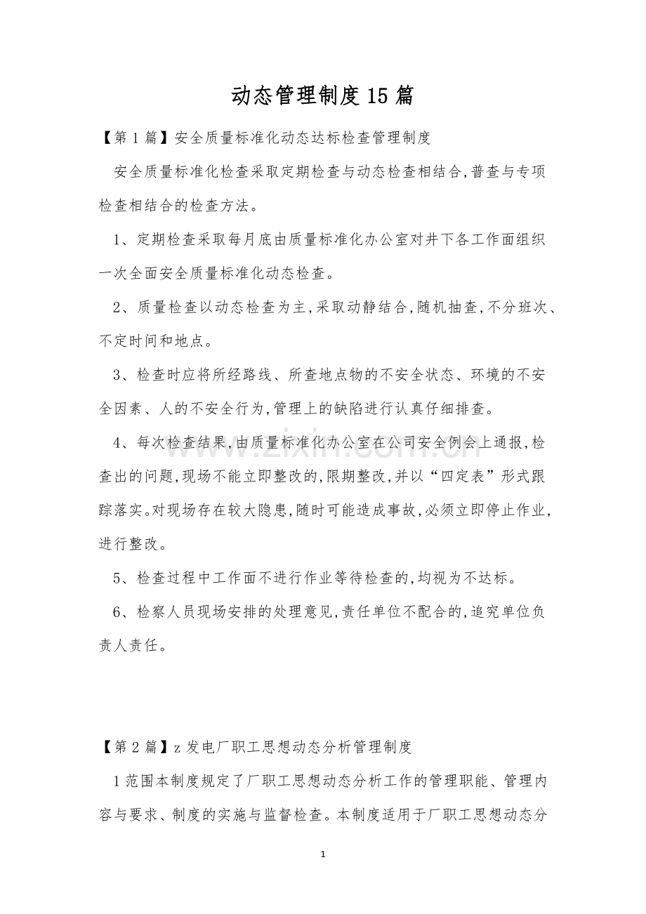 动态管理制度15篇.docx_第1页