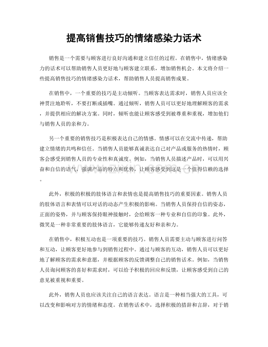 提高销售技巧的情绪感染力话术.docx_第1页