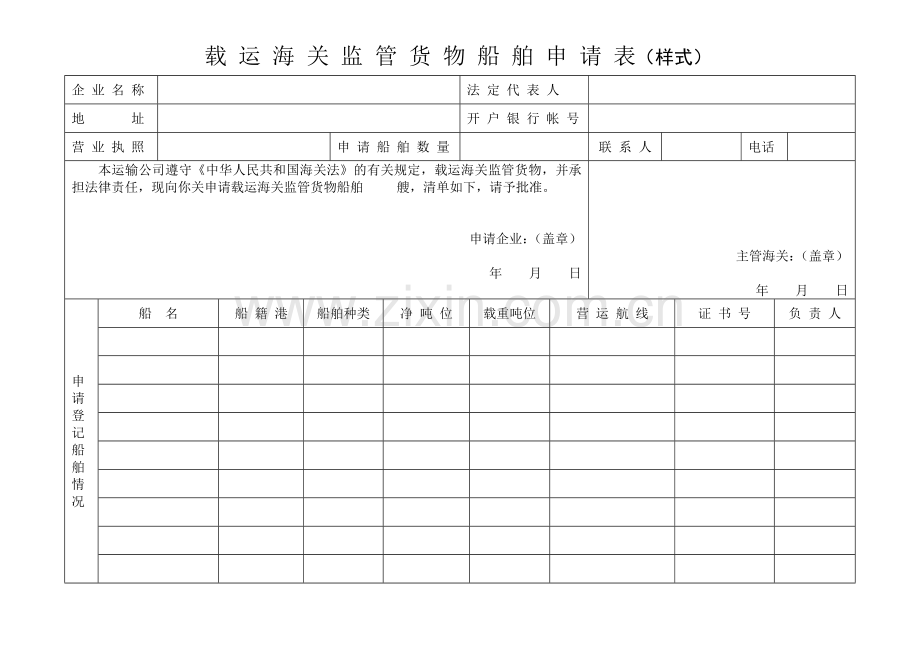 载运海关监管货物船舶申请表(含填表说明及示范文本).doc_第1页