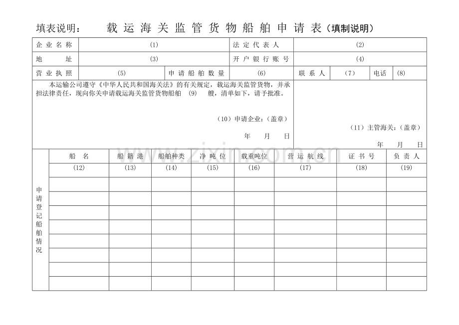 载运海关监管货物船舶申请表(含填表说明及示范文本).doc_第2页