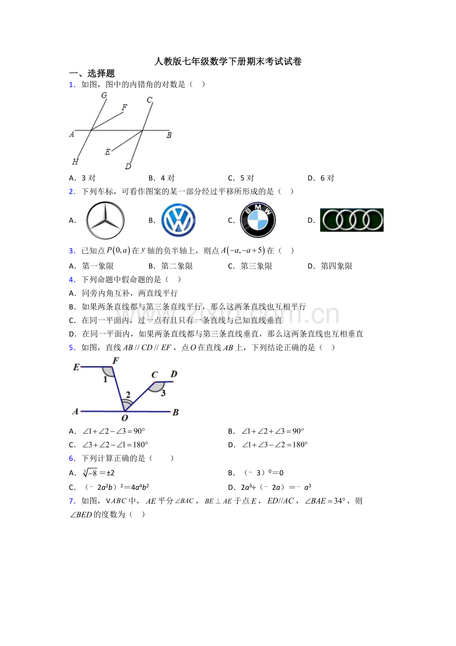 人教版七年级数学下册期末考试试卷.doc_第1页