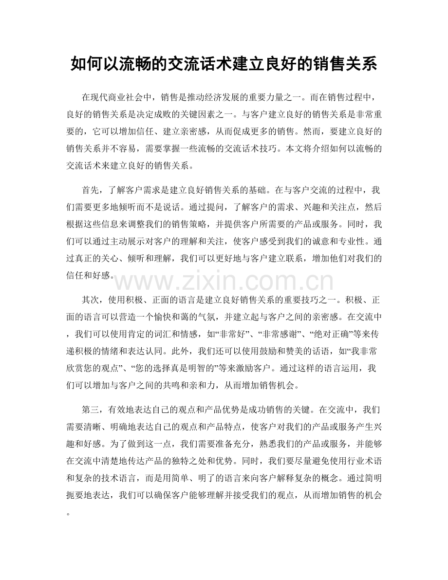 如何以流畅的交流话术建立良好的销售关系.docx_第1页