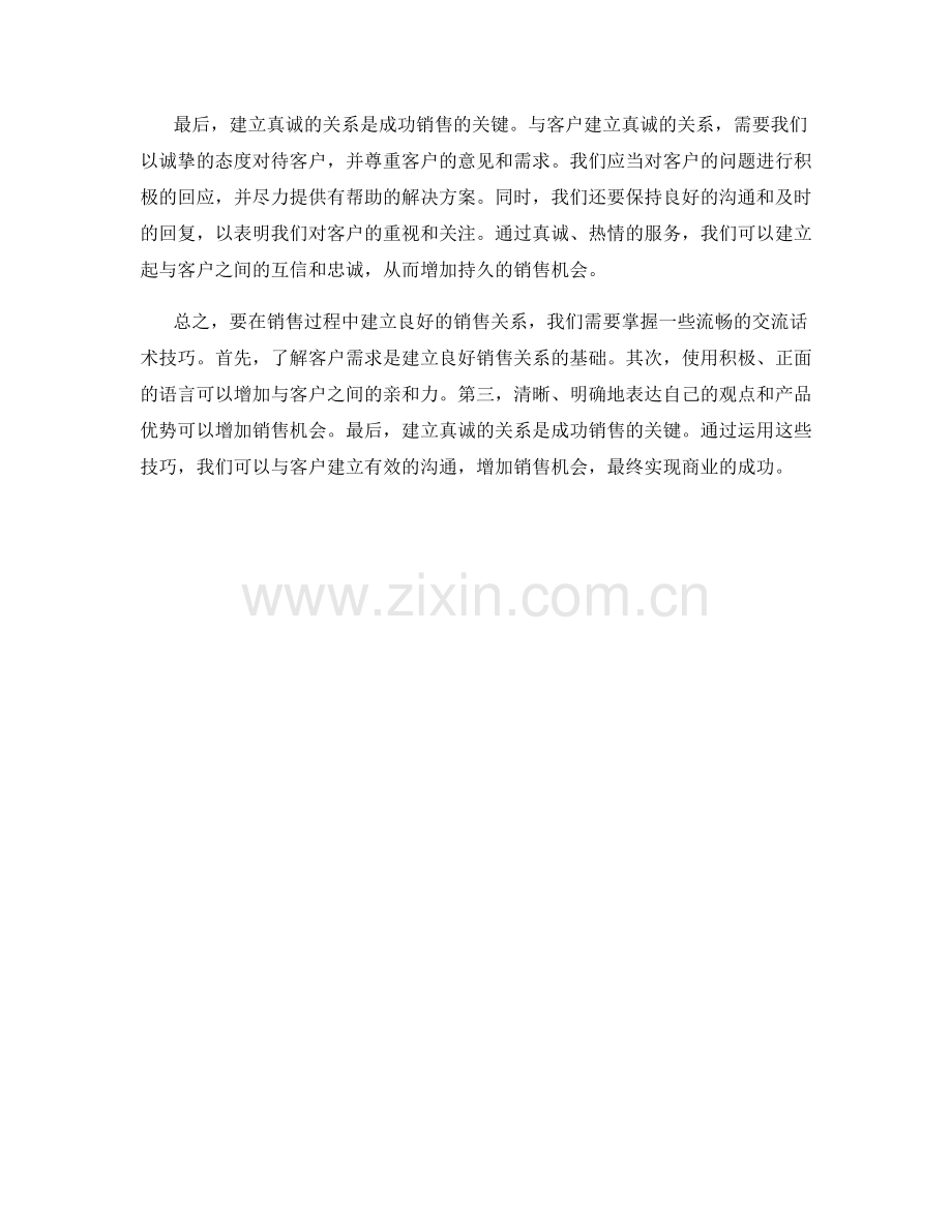 如何以流畅的交流话术建立良好的销售关系.docx_第2页