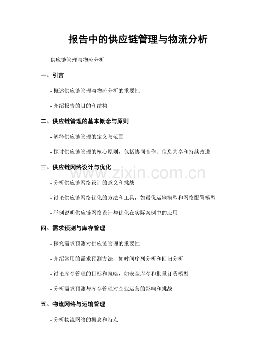 报告中的供应链管理与物流分析.docx_第1页