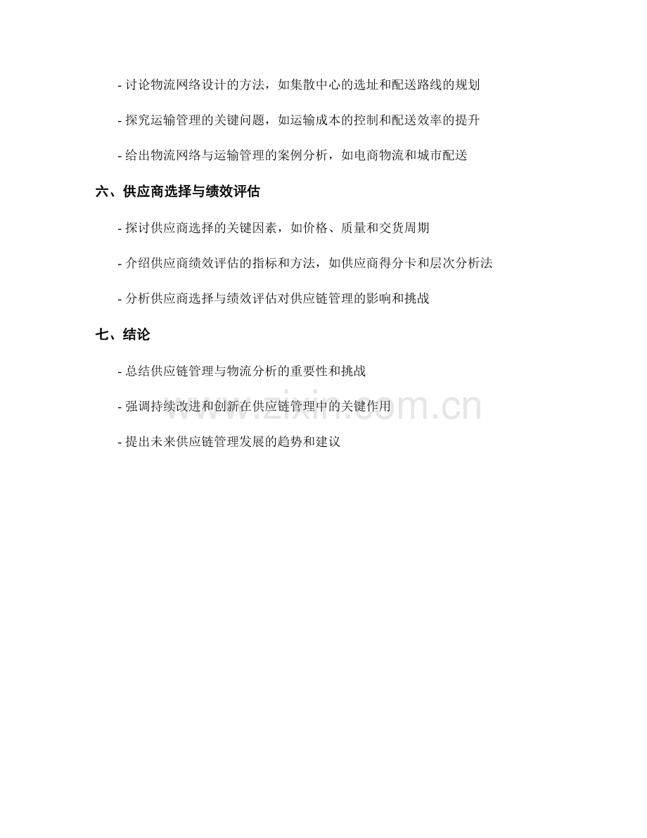 报告中的供应链管理与物流分析.docx_第2页