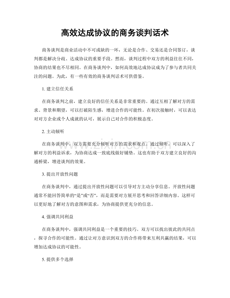 高效达成协议的商务谈判话术.docx_第1页