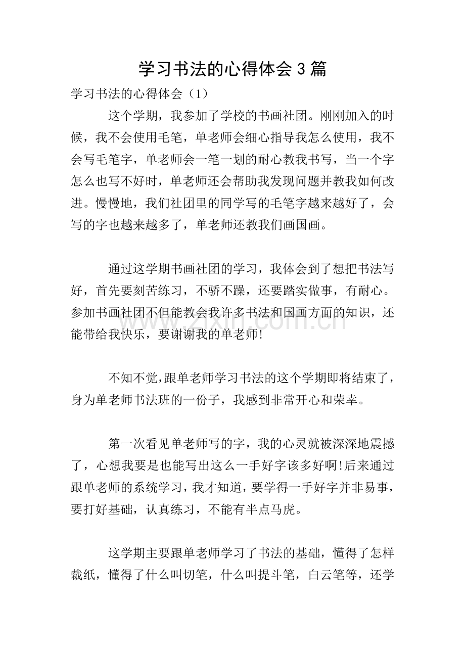 学习书法的心得体会3篇.doc_第1页