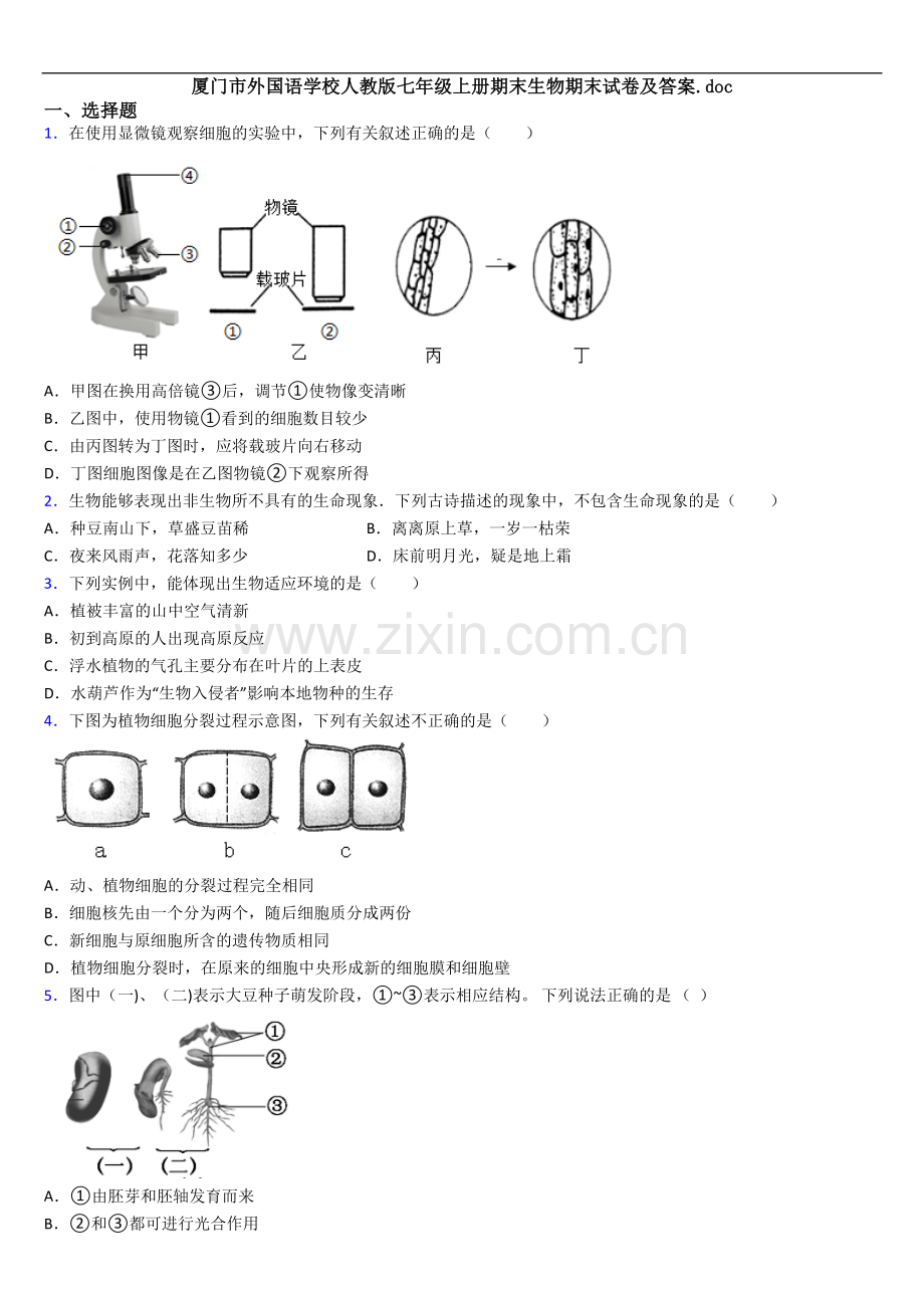 厦门市外国语学校人教版七年级上册期末生物期末试卷及答案.doc_第1页