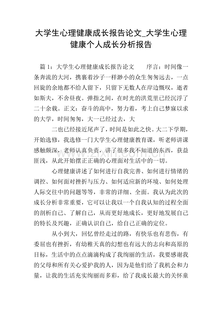 大学生心理健康成长报告论文-大学生心理健康个人成长分析报告.doc_第1页