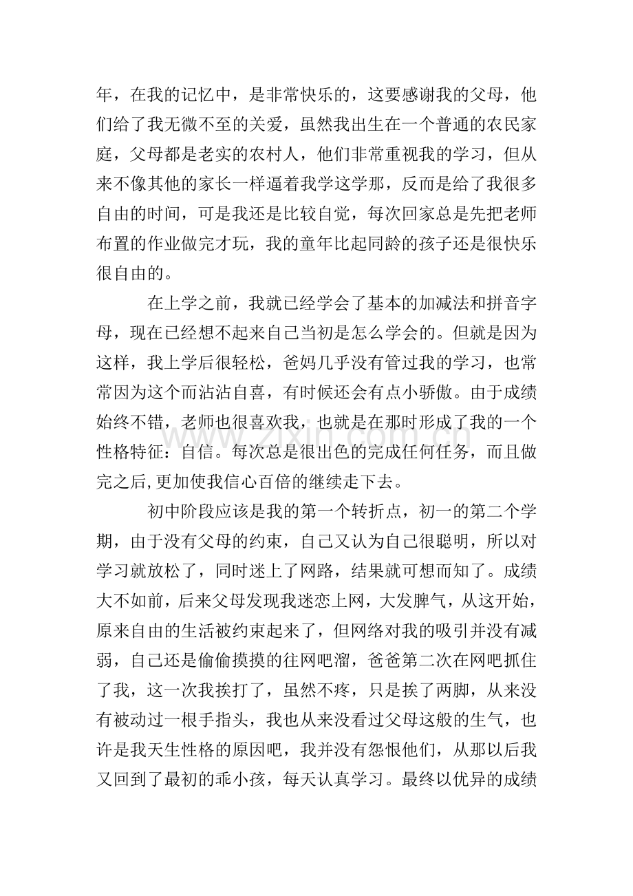 大学生心理健康成长报告论文-大学生心理健康个人成长分析报告.doc_第2页