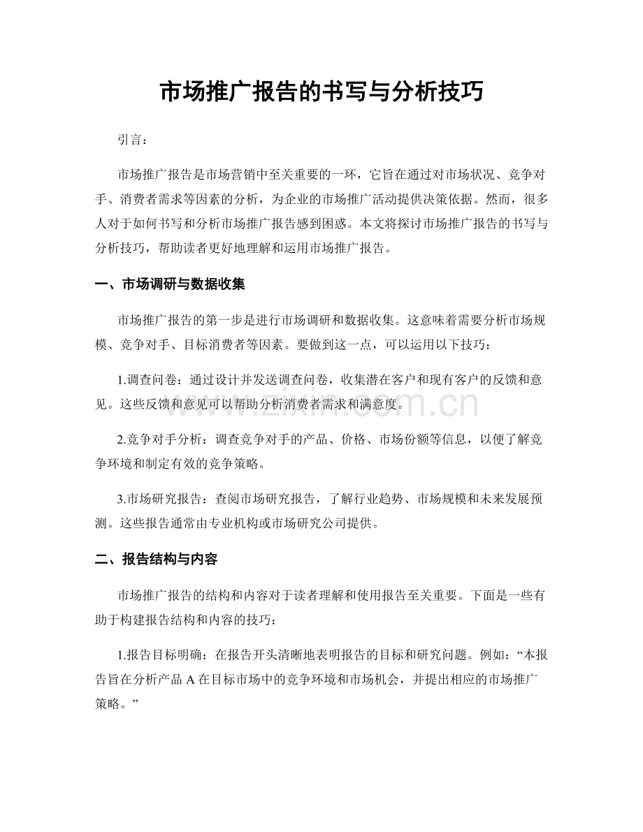 市场推广报告的书写与分析技巧.docx_第1页